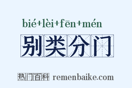 别类分门是什么意思的图片